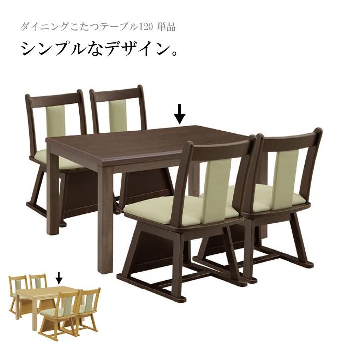 ダイニングこたつテーブル こたつダイニングテーブル こたつ ダイニングこたつテーブル こたつダイニングテーブル こたつ