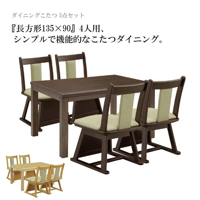 ダイニングテーブル(こたつ)セット ダイニングこたつセット こたつダイニングセット こたつダイニング