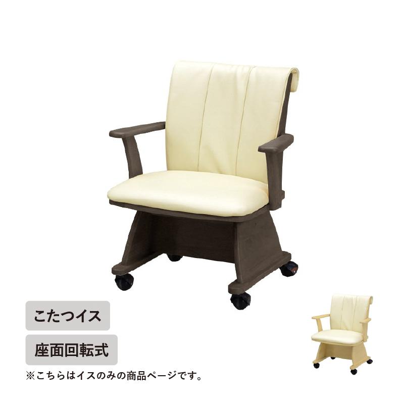 ダイニングチェア こたつチェア 回転 肘付き 肘付 キャスター ダイニングチェア こたつチェア 回転 肘付き 肘付 キャスター