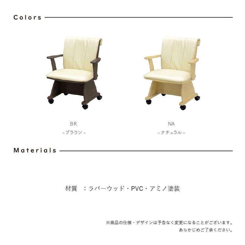 ダイニングチェア こたつチェア 回転 肘付き 肘付 キャスター ダイニングチェア こたつチェア 回転 肘付き 肘付 キャスター