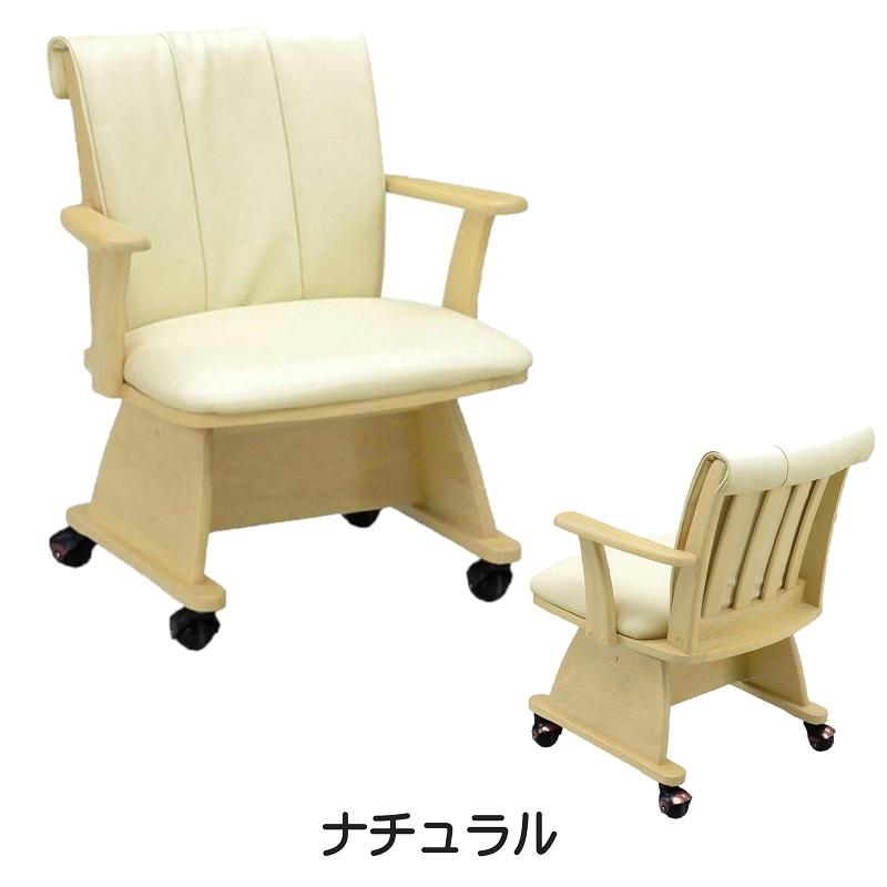 ダイニングチェア こたつチェア 回転 肘付き 肘付 キャスター ダイニングチェア こたつチェア 回転 肘付き 肘付 キャスター