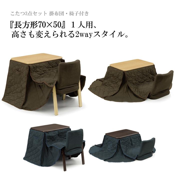 一人用こたつ デスクこたつ こたつデスク こたつ布団セット ダイニングこたつセット こたつダイニングセット 3点セット 長方形 70 60 掛け布団 椅子付き 1人用 Ko Mak 1 ソファ ダイニング通販の家具屋台 通販 Yahoo ショッピング