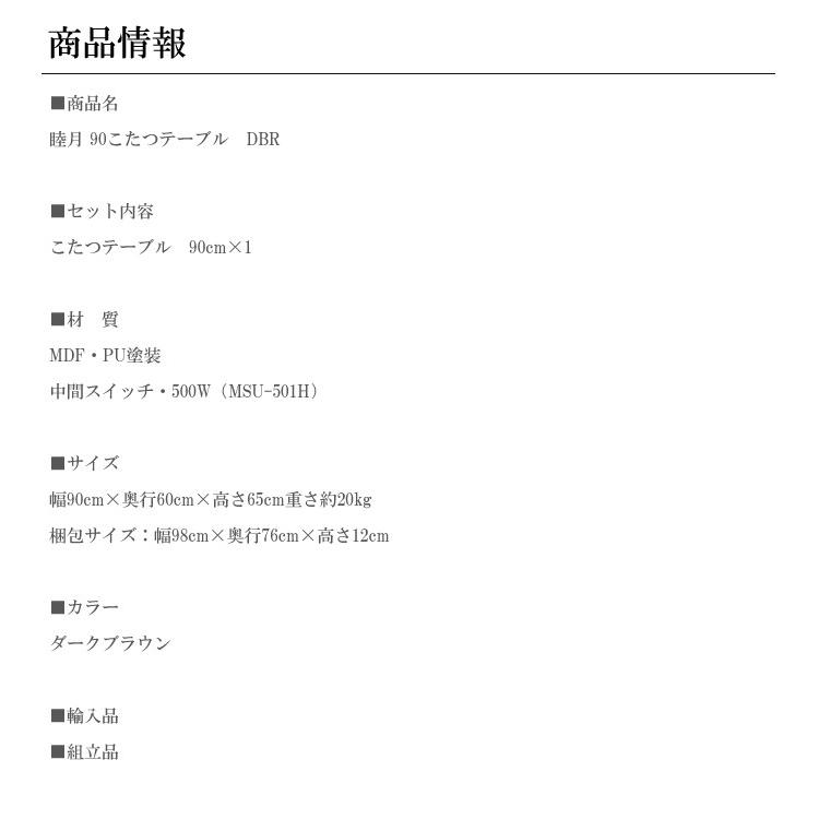 こたつ こたつテーブル ローテーブル センターテーブル コタツ 炬燵/長方形 幅90cm 90×60 テーブルのみ 木製 ダークブラウン おしゃれの画像