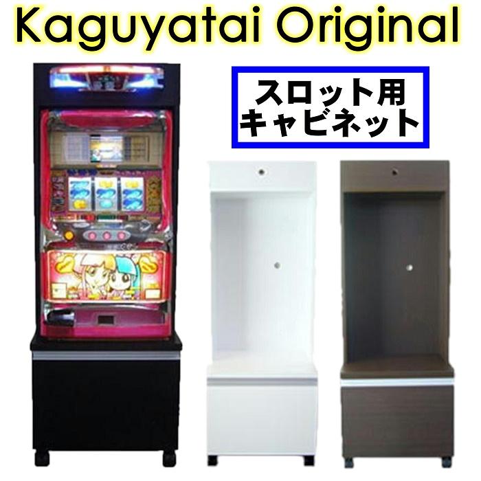 パチスロ台 スロット台 実機 中古 新品 収納 キャビネット グッズ ジャグラー 北斗の拳 バジリスク ミリオンゴッド など人気機種対応 Patwin7 s ソファ ダイニング通販の家具屋台 通販 Yahoo ショッピング