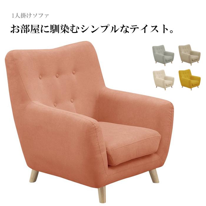 ソファ ソファー 1人掛け 一人用 1人用 一人掛け ファブリック