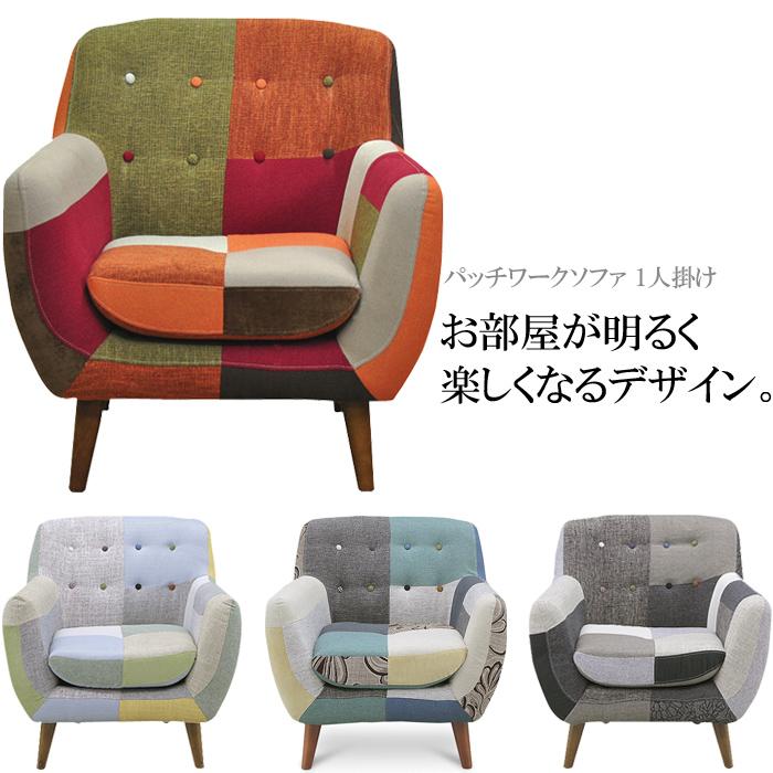 パッチワークソファ 1人掛けソファー 一人掛けソファー 1人用 パッチワークソファ 1人掛けソファー 一人掛けソファー 1人用