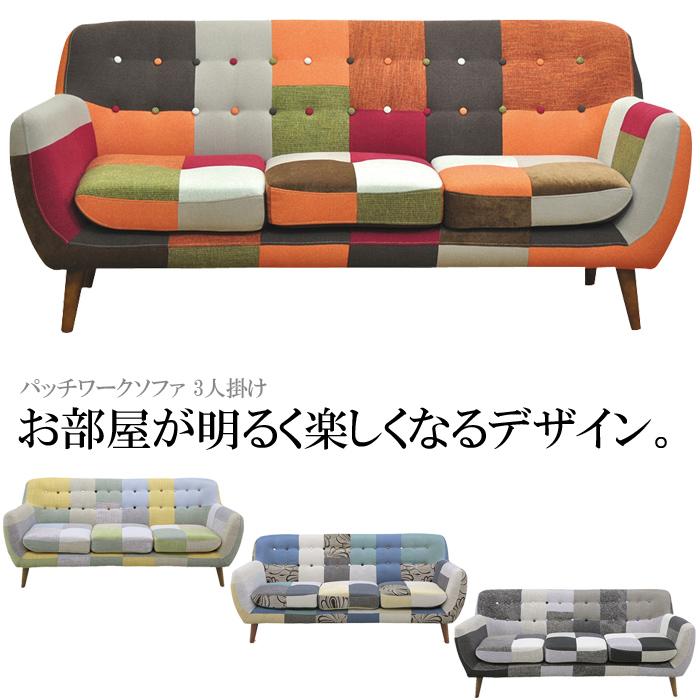 パッチワークソファ 3人掛けソファー 三人掛けソファー 3人用 パッチワークソファ 3人掛けソファー 三人掛けソファー 3人用