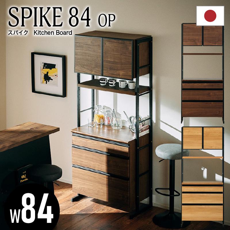 キッチンボード 食器棚 日本製 幅84cm 収納 ダイニング インダストリアル カフェ風 木 黒 金属 高さ調整 カスタマイズ スパイク