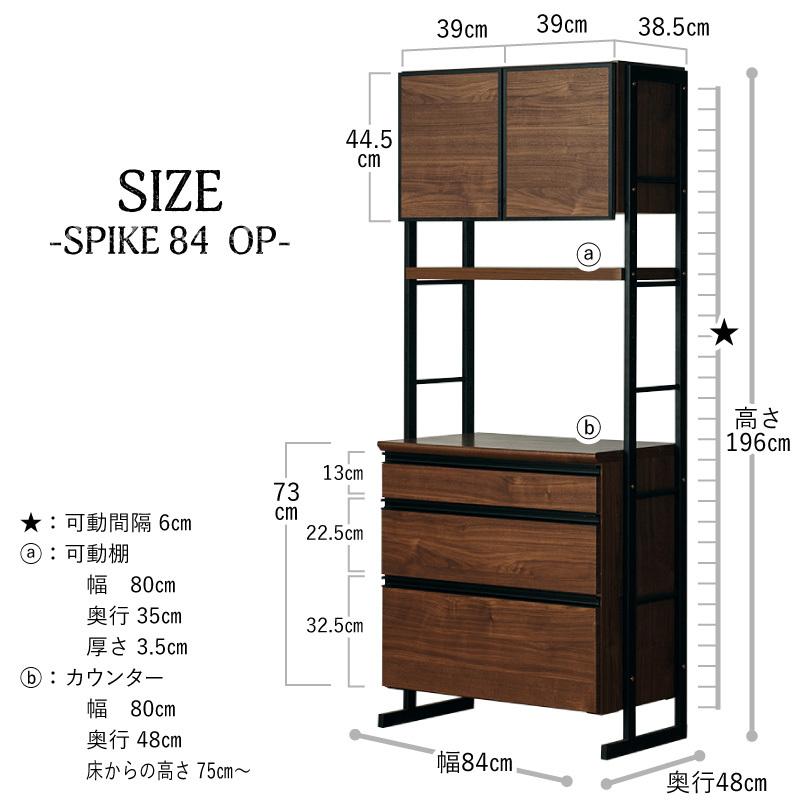 キッチンボード 食器棚 日本製 幅84cm 収納 ダイニング インダストリアル カフェ風 木 黒 金属 高さ調整 カスタマイズ スパイク 家具、インテリア キッチン収納 食器棚、レンジ台