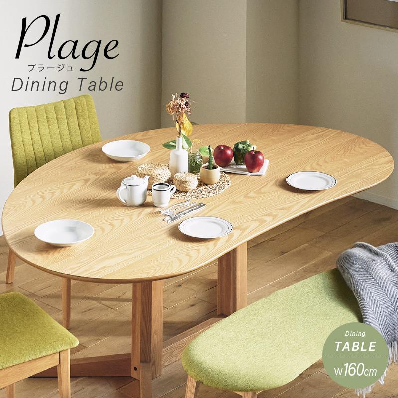 ダイニングテーブル 単品 160cm 4人用 4人掛け 楕円 ビーンズ 国産