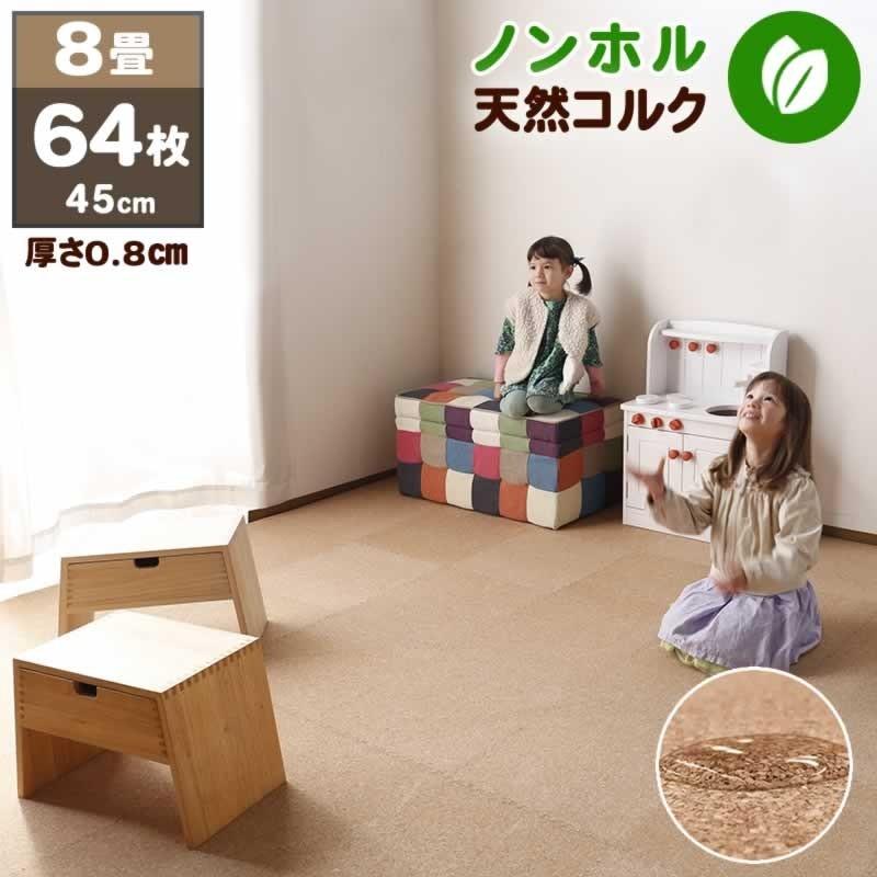 ジョイントマット コルクマット 大判 厚手 45cm 64枚組 8畳 キズ防止 ペットに優しい 衝撃対策 子供部屋 赤ちゃん 子供 Smk 0004 家具の夢 通販 Yahoo ショッピング