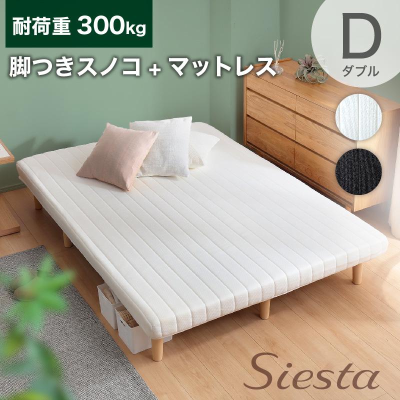 耐荷重300kg ダブルベッド 脚付きマットレス 圧縮梱包 ウレタン