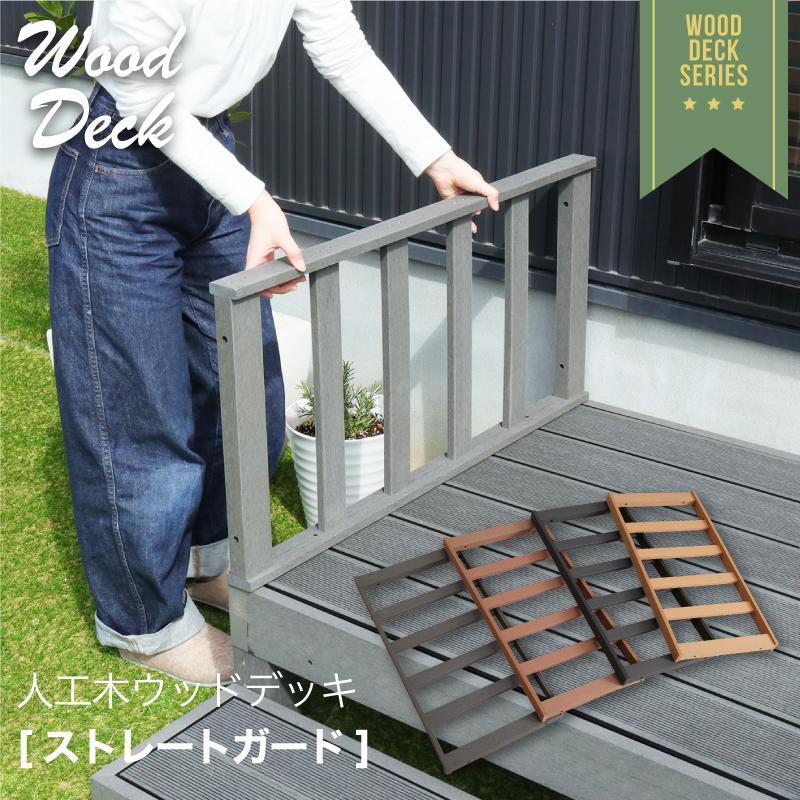 ウッドデッキ ストレートガード 単品 柵 ガード ウッドテラス 縁側 庭 人工木 デッキ Diy ガーデンデッキ ベランダ Smk 0566 家具の夢 通販 Yahoo ショッピング