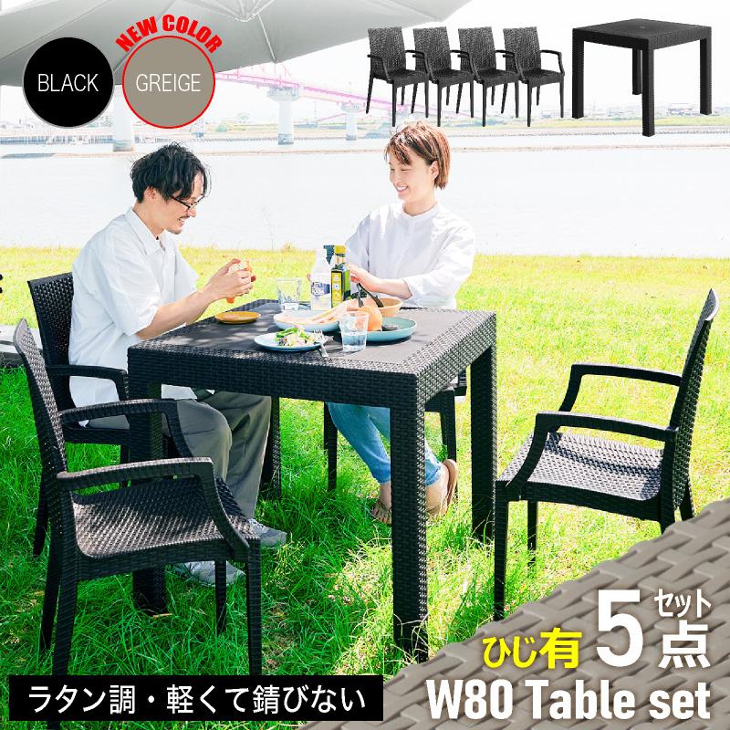 ガーデンテーブルセット チェア 5点セット 4人用 4人掛け ラタン 調 幅80cm 肘付き イス 水洗い 庭 バルコニー ベランダ 屋外 錆びない フレームレス クアロア :smk-0696:家具の夢 - 通販 - Yahoo!ショッピング ガーデンテーブルセット チェア 5点セット 4人用 4人掛け ラタン 調 幅80cm 肘付き イス 水洗い 庭 バルコニー ベランダ 屋外 錆びない フレームレス クアロア :smk-0696:家具の夢 - 通販 - Yahoo!ショッピング