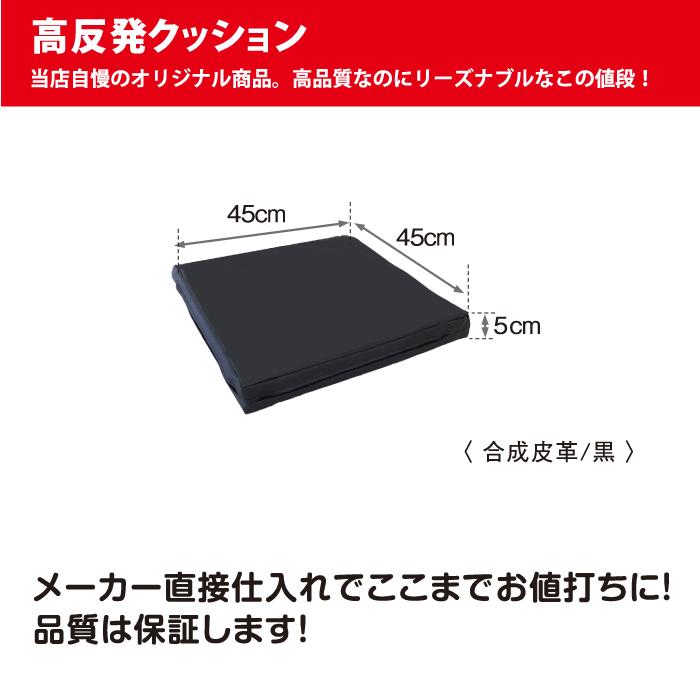 45cm角 PUレザ−カバー付 ポリエチレン樹脂 高反発クッション 厚み5cm