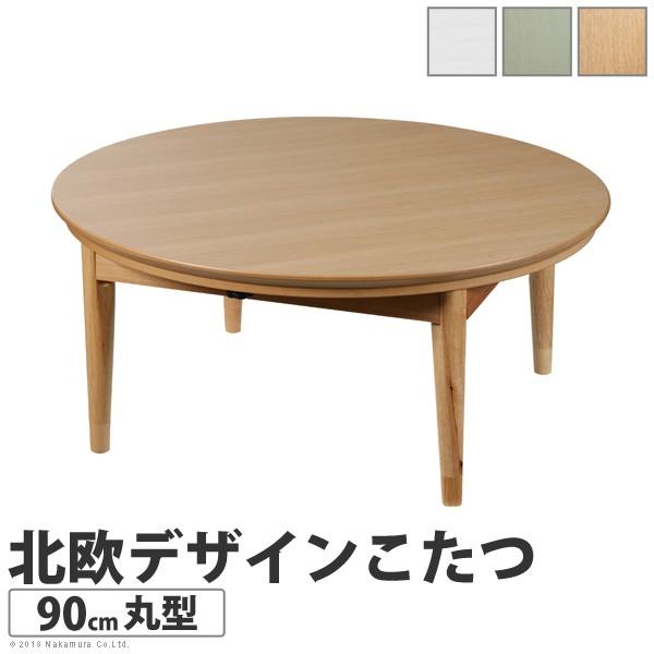 最安値級価格 テーブル こたつ デザイン 北欧 コンフィ 円形 90cm こたつテーブル
