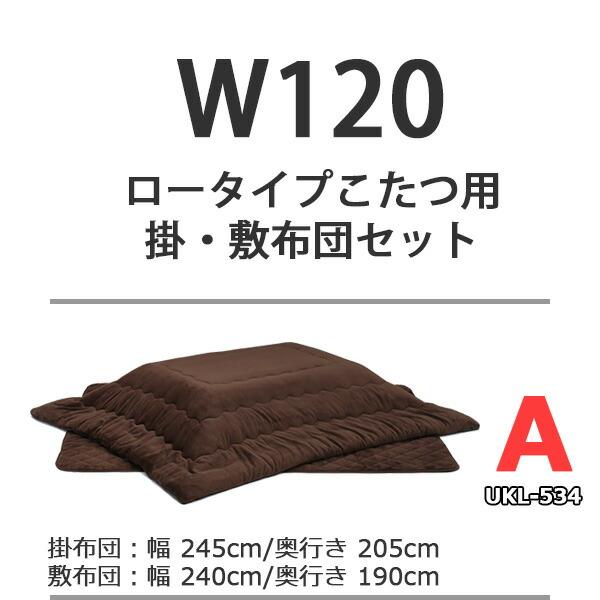 こたつセット ロータイプこたつ ロータイプこたつセット こたつ コタツ テーブル 掛布団 敷布団 座卓 幅120cm 長方形 木製｜kaguzanmai01｜07