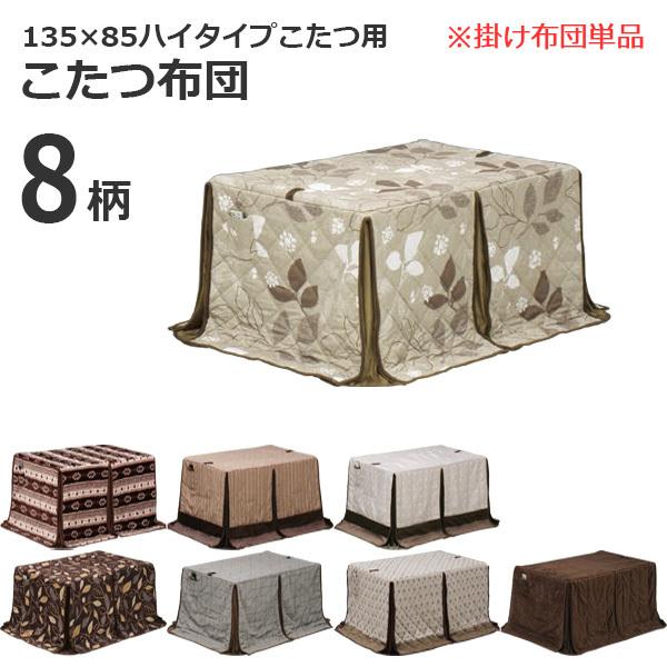絶妙 こたつ 布団 長方形 おしゃれ 北欧 掛け布団 ふとん コタツ おしゃれ シンプル 北欧 モダン 135 85 ハイタイプ用 掛け布団のみ クリアランス Skylanceronline Com