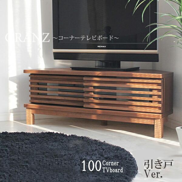 贈る結婚祝い おしゃれ 引き戸 スライド扉 テレビボード コーナーテレビ台 コーナーテレビ台 完成品 木製 幅100cm 引き戸 スライド扉 コーナーテレビボード テレビ台 キャビネット