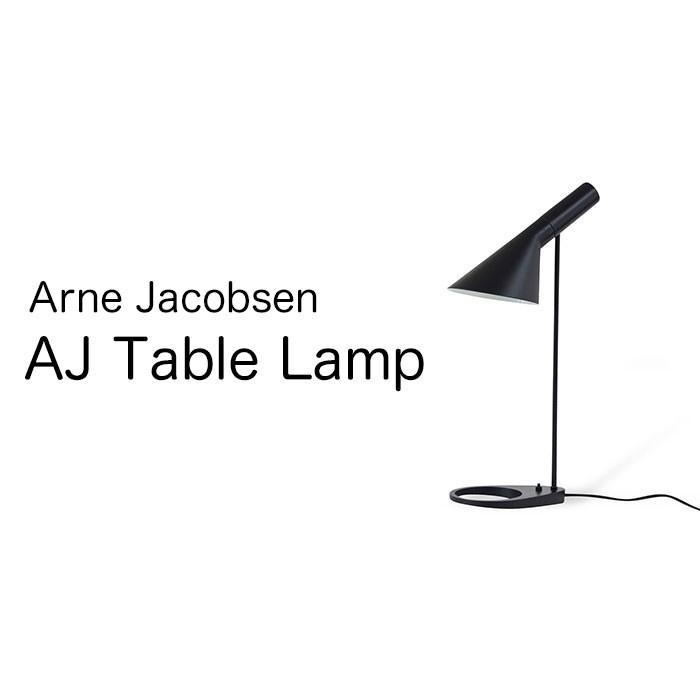アルネ・ヤコブセン AJテーブルランプ デスクライト