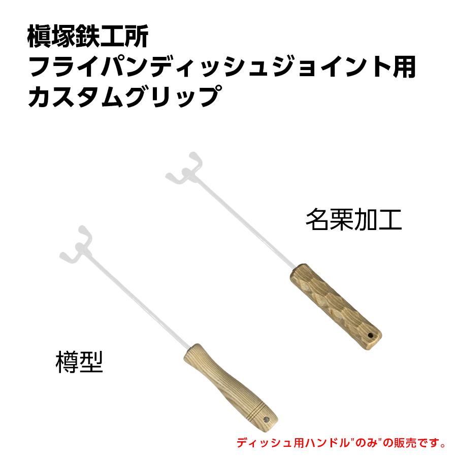 フライパンディッシュ用ハンドルのみ販売 タキビズム 槇塚鉄工所 フライパンディッシュ用ハンドルのみ販売 タキビズム 槇塚鉄工所