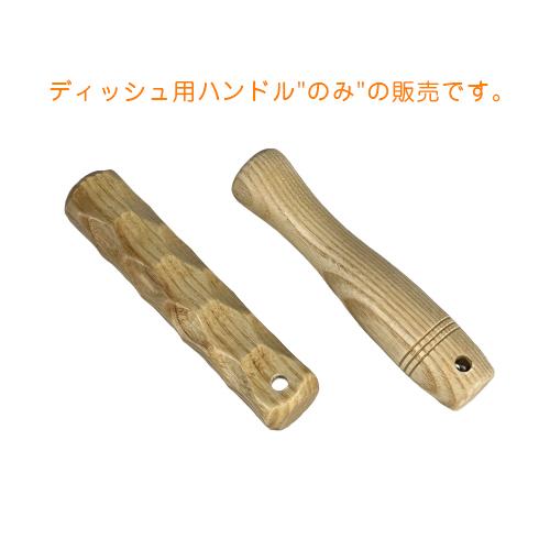 フライパンディッシュ用ハンドルのみ販売 タキビズム 槇塚鉄工所 フライパンディッシュ用ハンドルのみ販売 タキビズム 槇塚鉄工所