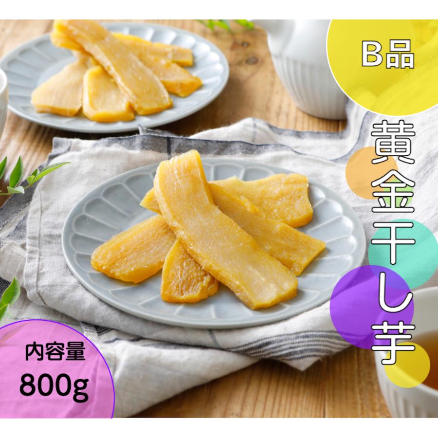 干し芋 訳あり 茨城県 紅はるか 国産 800g 平干し 黄金干し芋 B 干し芋 訳あり 茨城県 紅はるか 国産 800g 平干し 黄金干し芋 B
