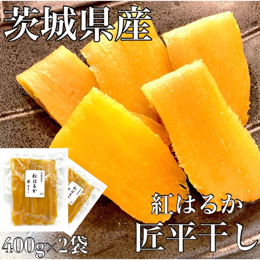 干し芋 茨城 紅はるか 国産 熟成 匠 干しいも 400g 2袋 無添加 干し芋 茨城 紅はるか 国産 熟成 匠 干しいも 400g 2袋 無添加