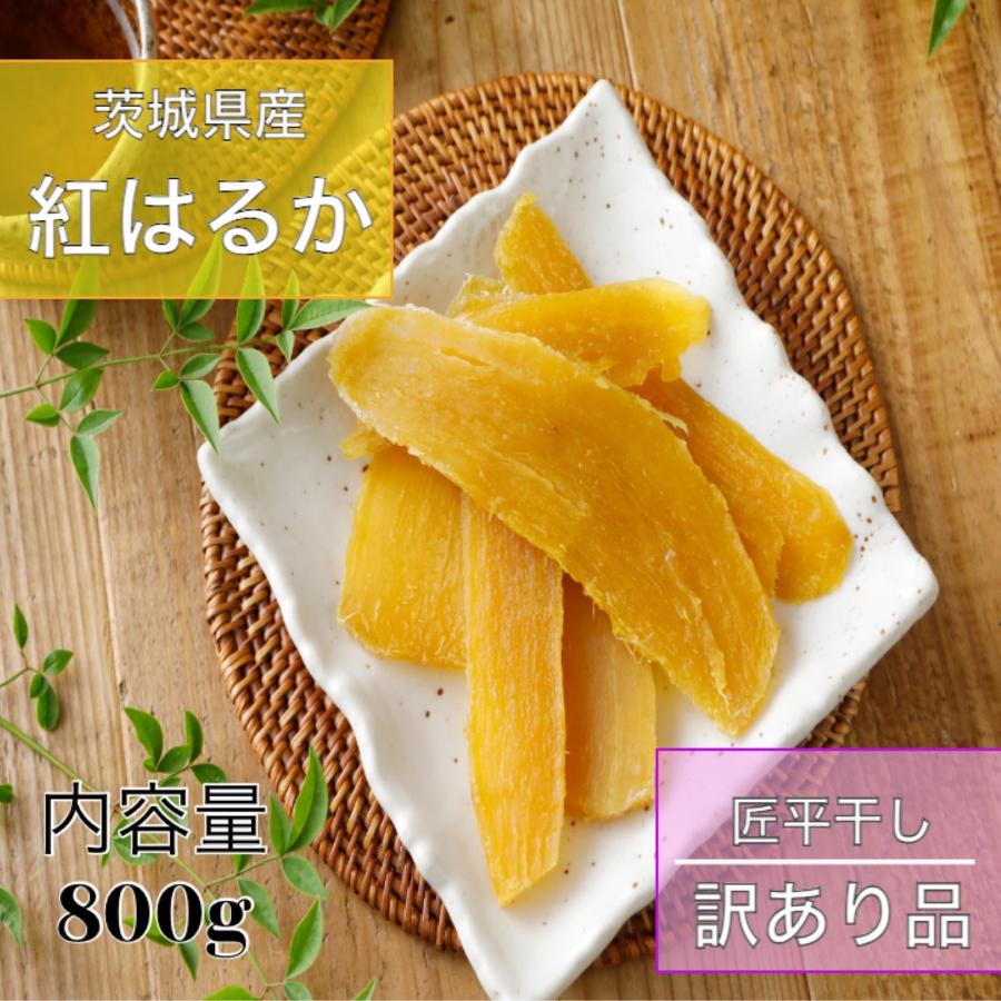干し芋 訳あり 茨城 紅はるか 国産 天日干し 匠 干しいも 800g 無添加