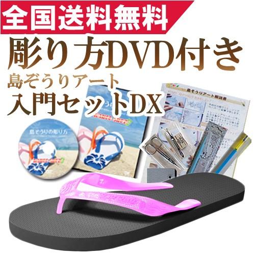 島ぞうりアート 入門セットDX・ピンクブラック : 島ぞうり専門店カフー 