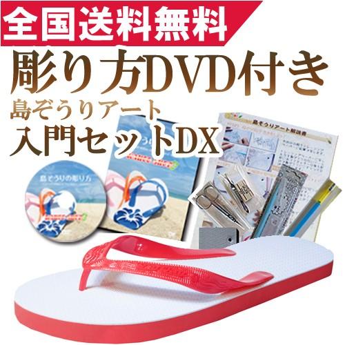 島ぞうりアート 入門セットDX・レッド : 島ぞうり専門店カフーショップ 
