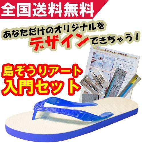 島ぞうりアート入門セット・ブルー : 沖縄カフーショップ - 通販