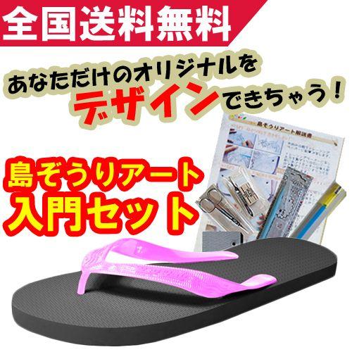 島ぞうりアート入門セット・ピンク/ブラック : 島ぞうり専門店カフー 