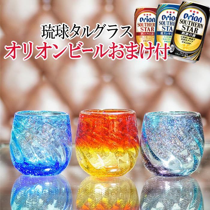琉球ガラス 琉球 グラス オリオンビールおまけ付 送料無料 沖縄 琉球グラス コップ タルグラス Taruglass1 島ぞうり専門店カフーショップ 通販 Yahoo ショッピング