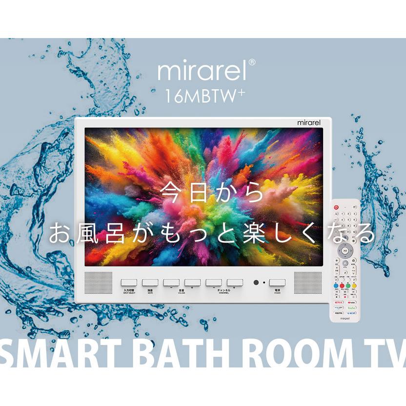 お取り寄せ 16MBTW+ mirarel 浴室テレビ Google TV搭載 16V型 ミラレルプラス ユーザー登録で家族別にカスタマイズできる | ブランド登録なし | 01