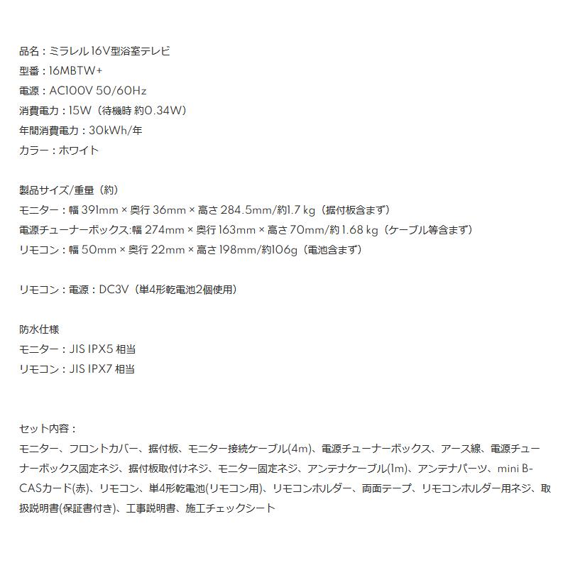 お取り寄せ 16MBTW+ mirarel 浴室テレビ Google TV搭載 16V型 ミラレルプラス ユーザー登録で家族別にカスタマイズできる | ブランド登録なし | 08