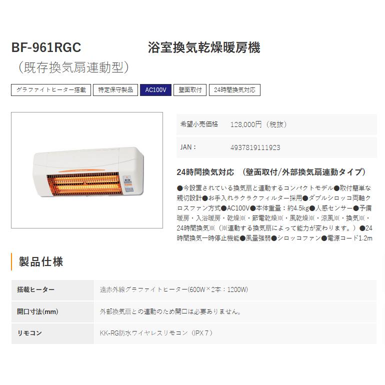 高須産業 浴室換気乾燥暖房機 BF-961RGC 既存換気扇連動型 24時間換気