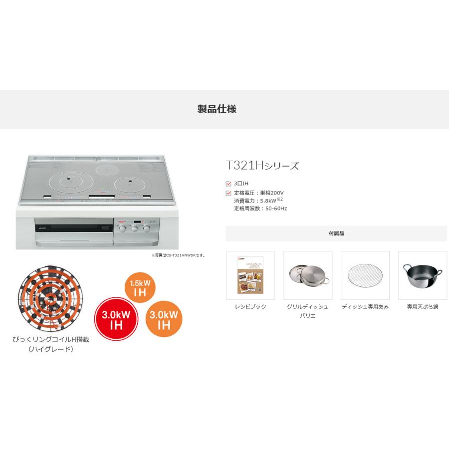 三菱 ビルトインIHクッキングヒーター 200V 30A 3口 60cm CS-T321HNSRの画像
