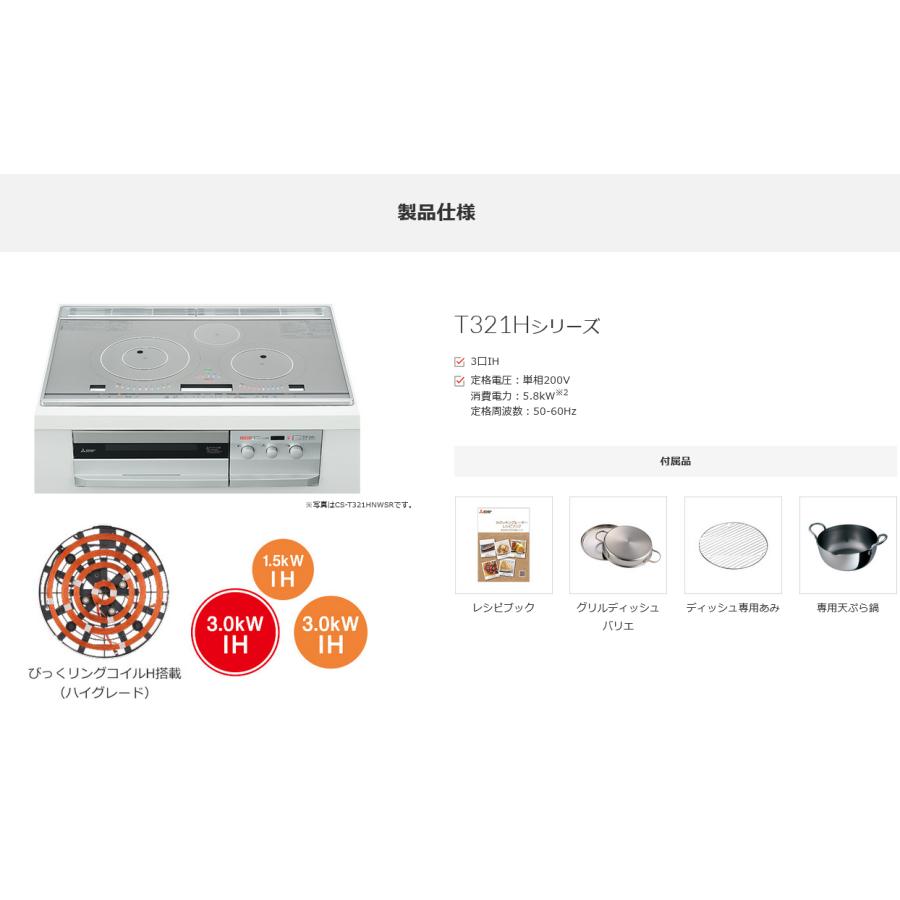 三菱 ビルトインIHクッキングヒーター 200V 30A 3口 75cm CS-T321HNWSR びっくリングIH｜kahoo｜02