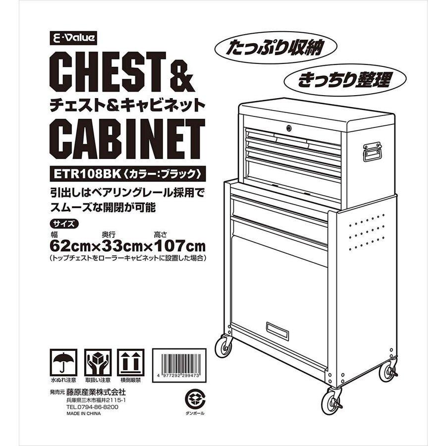 【値下げ】E−Value チェスト＆キャビネット ETR108BK(未開封) 藤原産業 ○ETR108BK E-Value チェスト＆キャビネット ブラック お