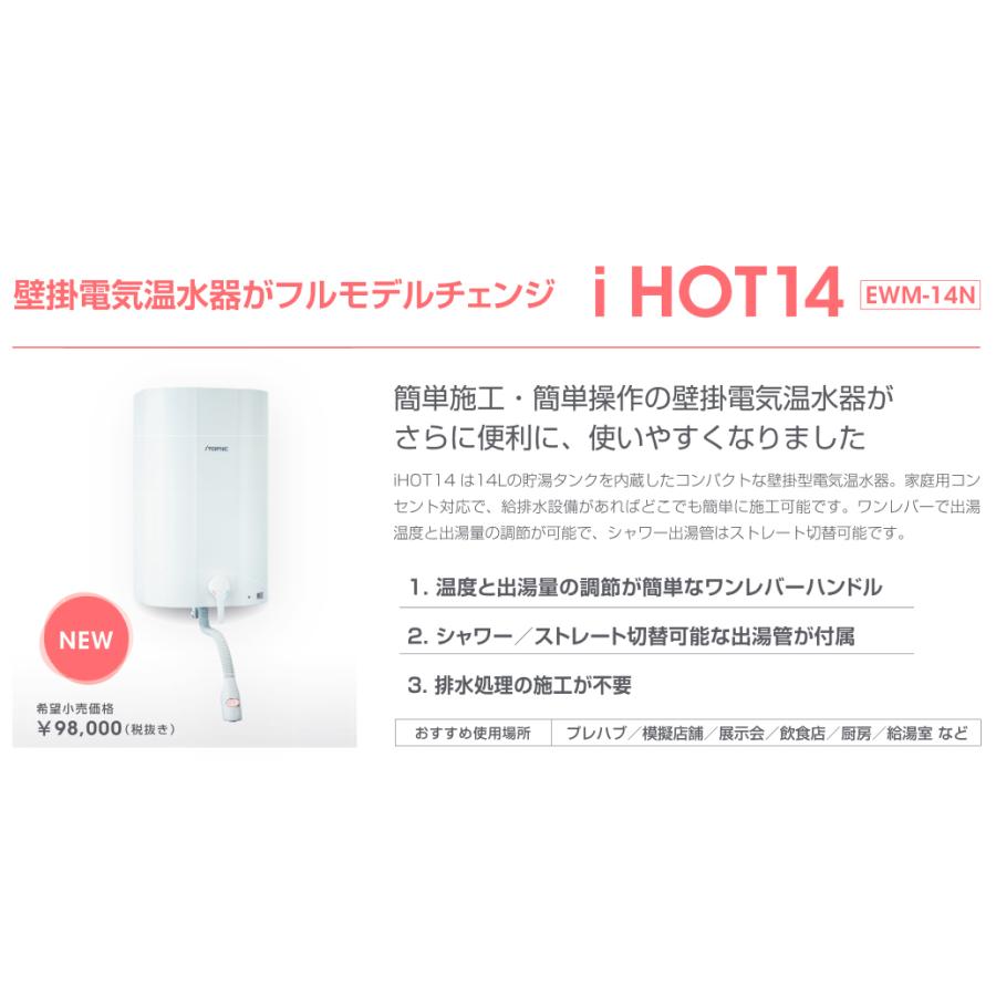 イトミック 壁掛 電気温水器 Ihot14 Ewm 14n カホーオンラインショップ 通販 Paypayモール