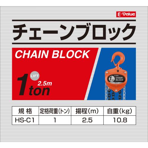 ○藤原産業 E-Value チェーンブロック 1トン HS-C1 お取り寄せ 