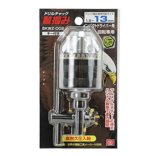 藤原産業 SK11 鷲掴Dチャック キー13mm SKWZ-002 お取り寄せ