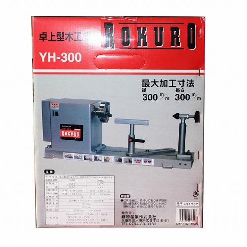 藤原産業 Y-SK11 木工旋盤ROKURO YH-300 お取り寄せ : カホー 
