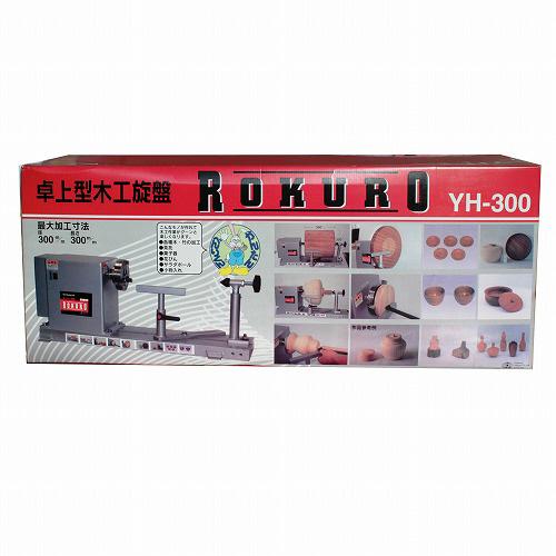 藤原産業 Y-SK11 木工旋盤ROKURO YH-300 お取り寄せ : カホー 