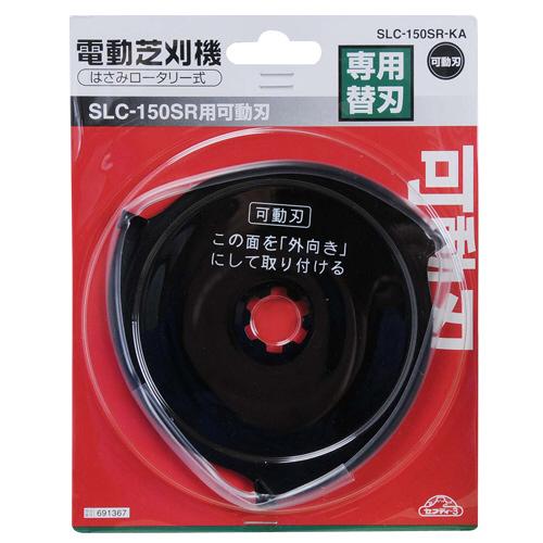 藤原産業 セフティ-3 SLC-150SR用可動刃 SLC-150SR-KA お取り寄せ