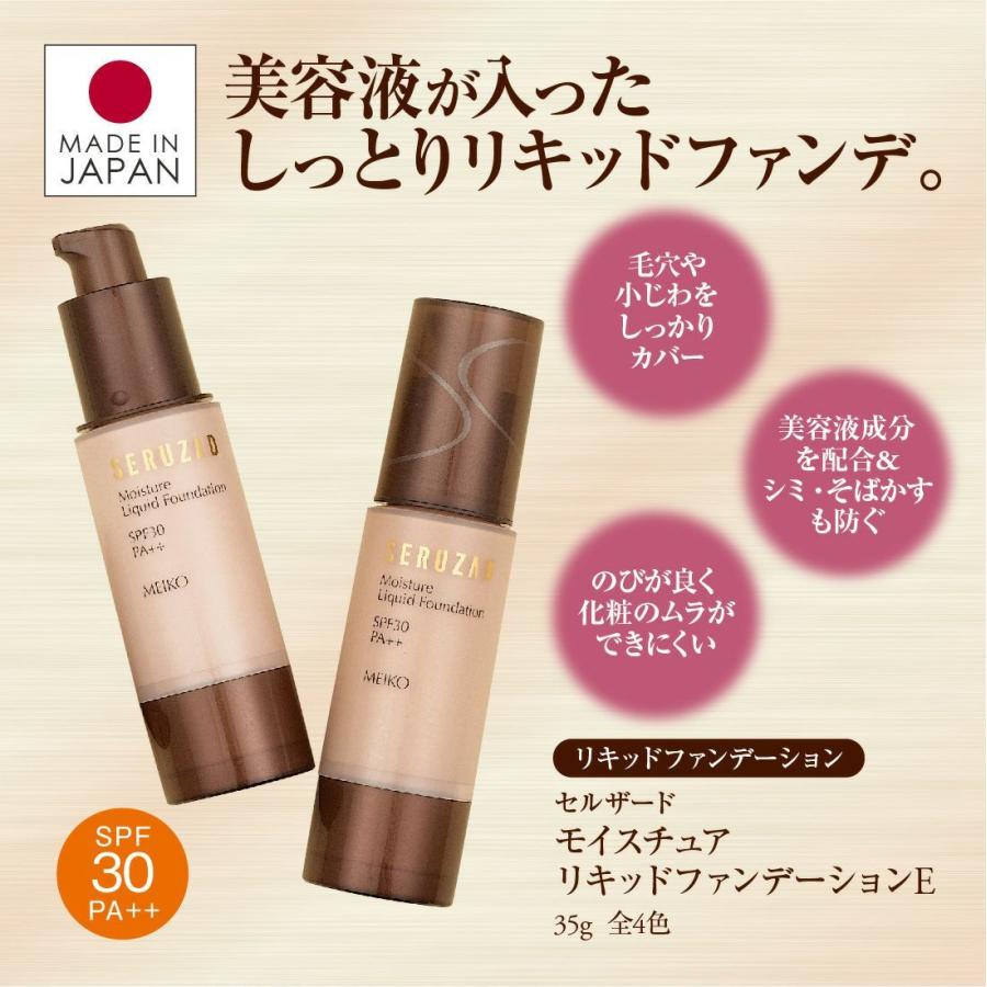 メイコー化粧品 モイスチュア リキッドファンデーションE SPF30 PA++ E40 ナチュラル 35g セルザード 日本製 お取り寄せ｜kahoo｜02