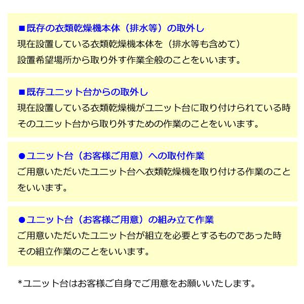 衣類乾燥機 (岐阜県／全国設置)※離島除く／ユニット台はご用意できません。｜kahoo｜04