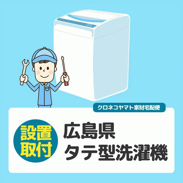 肌触りがいい タテ型洗濯機 広島県 全国設置 離島除く 最安値挑戦 Cygen Eu
