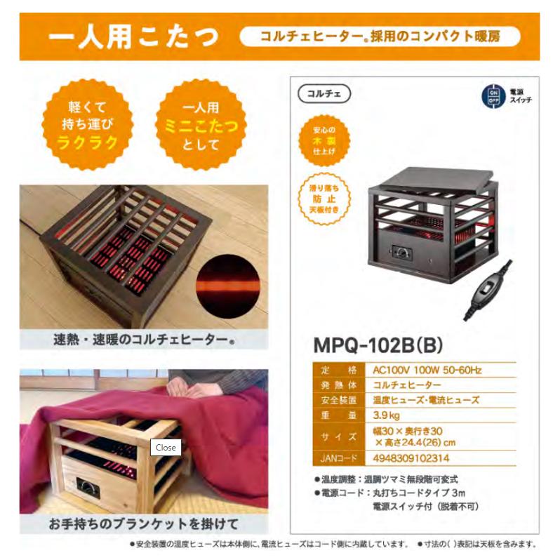 メトロ電気工業 お取り寄せ メトロ 一人用こたつ MPQ-102B-B コルチェ